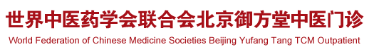 阴道棒色色国产小视频世界中医药学会联合会北京御方堂中医门诊